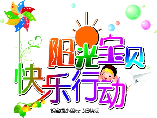 “陽光寶貝，快樂行動”！快樂六一，玩轉北溪“親子游”活動。